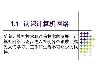 1.1 认识计算机网络 从概念到应用的入门指南
